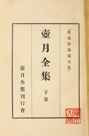 Cover of: Kogetsu zenshu: Watanabe Kaigyoku ibunshu .