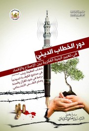 دور الخطاب الديني في تغيير البنية الفكرية بين الإصلاح والإفساد by السيد نبيل الحسني