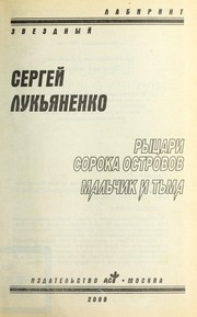 Cover of: Ryt͡sari soroka ostrovov: Malʹchik i tʹma