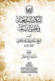 Cover of: النكت البديعة في تحقيق الشيعة