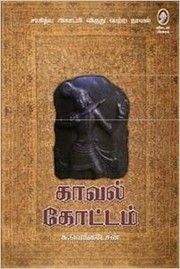 Cover of: Kaval kottam by Cu. Venkatecan.