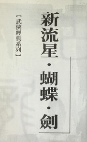 Cover of: Xin liu xing, hu tie, jian