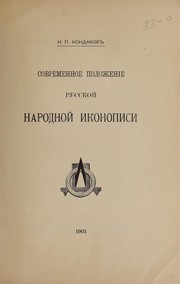 Cover of: Sovremennoe polozhenīe russkoĭ ikonopisi