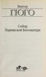 Sobor Parizhskoi  Bogomateri by Victor Hugo