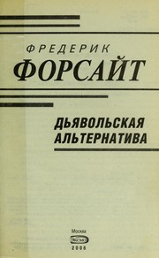 Cover of: Dʹi︠a︡volʹskai︠a︡ alʹternativa by Frederick Forsyth