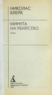 Cover of: Minuta na ubii stvo: roman