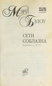 Cover of: Seti soblazna
