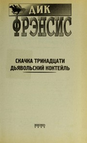 Cover of: Skachka trinadt︠s︡ati: Dʹi︠a︡volʹskiĭ kokteĭlʹ