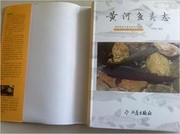 Cover of: 黄河鱼类志：黄河鱼类专著及鱼类学文选 by 