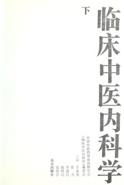 Cover of: Lin chuang Zhong yi nei ke xue