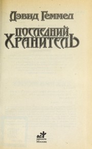 Cover of: Poslednii  khranitel £ by David A. Gemmell