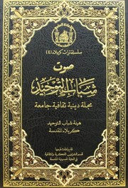 Cover of: صوت شباب التوحيد by 