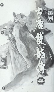 Cover of: Da Tang shuang long zhuan. by Yi Huang