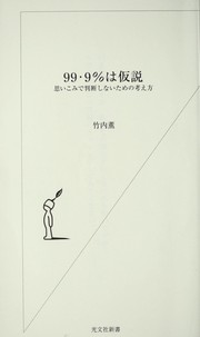 Cover of: 99.9% wa kasetsu: omoikomi de handanshinai tameno kangaekata