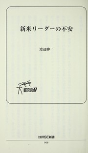 Cover of: Shinmai ri da  no fuan by Shin'ichi Watanabe