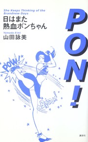 Cover of: Hi wa mata nekketsu Pon-chan =: Pon! She keeps thinking of the brandnew days
