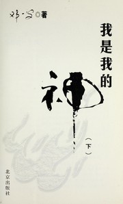 Cover of: Wo shi wo de shen by Yiguang Deng, 邓一光