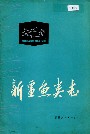 Cover of: Fishes of Xinjiang