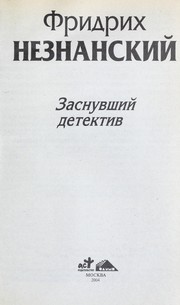 Cover of: Zasnuvshiĭ detektiv by Fridrikh Neznanskiĭ