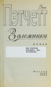 Cover of: Zalozhniki by Ann Patchett