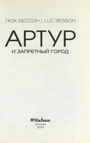 Cover of: Artur i zapretnyi  gorod