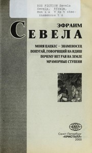 Cover of: Moni Ła T ŁSat Łskes--znamenoset Łs by E fraim Sevela
