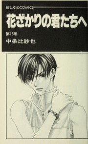 Cover of: Hanazakari no Kimitachie [Hana to Yume C] Vol. 16 (Hanazakari no Kimitachie[Hana to Yume C]) (in Japanese)