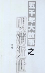 Cover of: Wu qian nian da gu shi zhi Ming Qing jin shi by Yangbi Wu