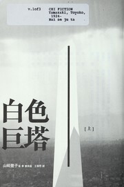 Cover of: Bai se ju ta by Yamazaki, Toyoko