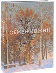 Cover of: Семён Кожин Simon Kozhin by 