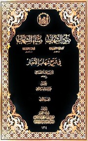 Cover of: ضياء الشهاب وضوء الشهاب by 