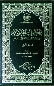 Cover of: ذكريات المعصومين عليهم السلام: مجلة دينية خاصة بمواليد الأئمة ووفياتهم