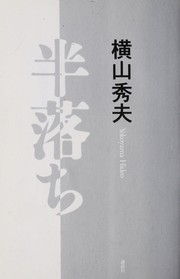 Cover of: Hanʾochi by Hideo Yokoyama