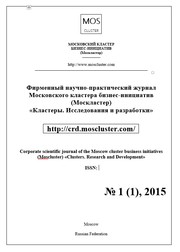 Volume 2, issue 1 - Corporate scientific journal of the Moscow cluster business initiatives (Mosсluster) «Clusters. Research and Development» (ISSN 2414-9047)