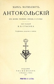 Cover of: Markʺ Matvi͡e︡evichʺ Antokolʹskiĭ: ego zhizhʹ, tvorenii͡a︡, pisʹma i statʹi.