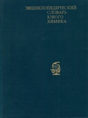 Cover of: Ènciklopedičeskij slovar' ûnogo himika by sostaviteli V.A. Kriсman, V.V. Stanсo.