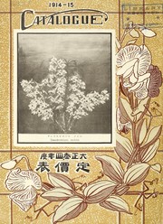 Cover of: The Yokohama Nursery Co., Ltd