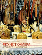 Cover of: #Кунсткамера Великого и Ужасного: Curiosities of the Great and Awful Council