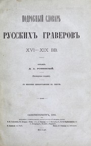 Cover of: Podrobnyĭ slovarʹ russkikh graverov XVI-XIX vv: so mnogimi t︠s︡inkografīi︠a︡mi v teksti︠e︡