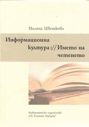 Cover of: Information Culture: The Name of Reading: Информационна култура: Името на четенето