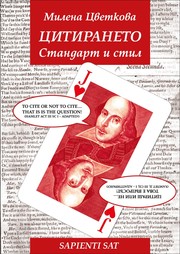 Cover of: Citing: Standard and Style: Цитирането: Стандарт и стил