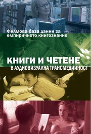 Cover of: Books and reading in audiovisual transmedia: Film Database for empirical book science: Книги и четене в аудиовизуална трансмедийност: Филмова база данни за емпиричното книгознание