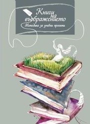 Books of imagination by Milena Tsvetkova, Милена Цветкова