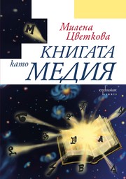 Cover of: The Book as Medium: Книгата като медия ; Книга как медиа