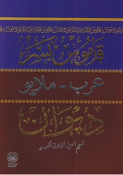 Cover of: Kamus besar Arab-Melayu Dewan