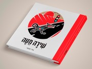 Cover of: Shira Mata (Hebrew edition)