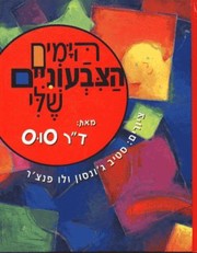 Cover of: Hayamim Hatsivoniyim Sheli