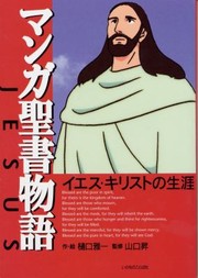 Cover of: Manga Seisho Monogatari Iesu Kirisuto No Shgai