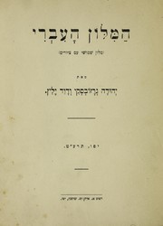 Cover of: ha-Milon ha-  Ivri: (milon shimushi   im tsiyurim)