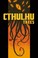 Cover of: Cthulhu Tales Omnibus Tales